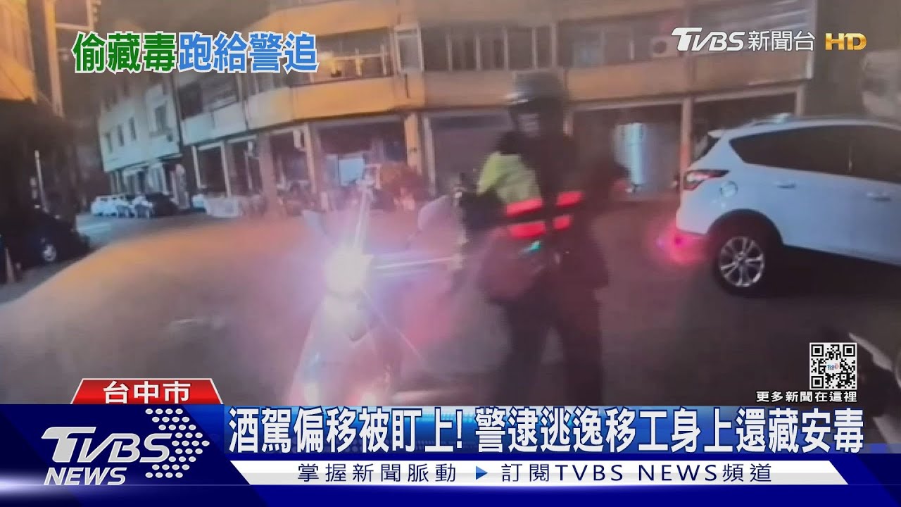 酒駕偏移被盯上! 警逮逃逸移工身上還藏安毒