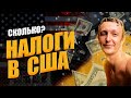 Налоги В США | Все что нужно знать | Базовые знания