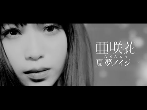 亜咲花「夏夢ノイジー」Music Video Full ver.（TVアニメ『サマータイムレンダ』2nd OP）