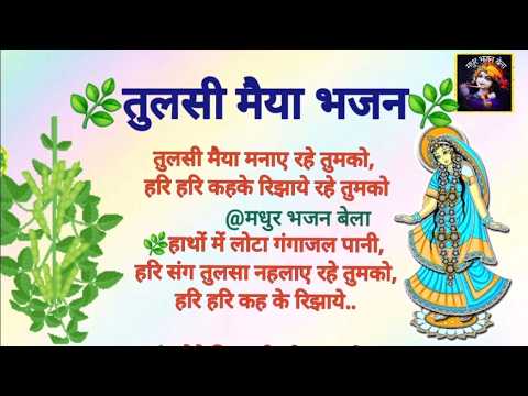 tulsi maiya manay rahe tumko
