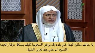 صورة أ.د. علي الشبل | إذا خالف مطلع الهلال في بلده ولم يوافق السعودية كيف يستغل عرفة والعيد؟