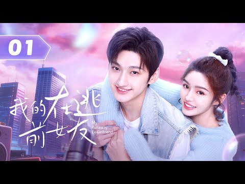 ENG SUB【我的在逃前女友】01｜与逃跑三年的前女友重逢，腹黑校草假报复真追妻！