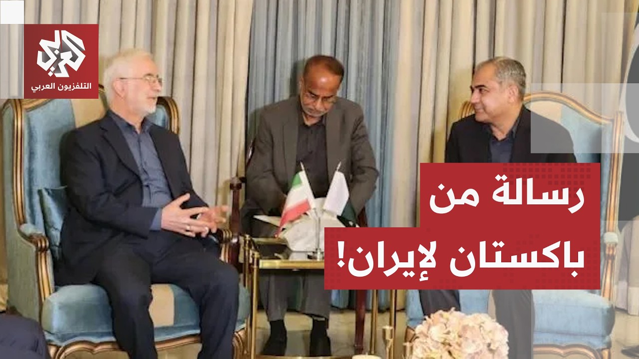 الوسطاء يتحركون في كواليس الحرب.. ما سر الرسالة الباكستانية إلى القيادة الإي?
