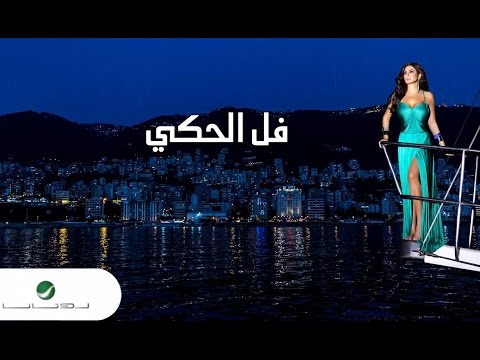 Elissa fall el haki with lyrics إليسا فل الحكي بالكلمات