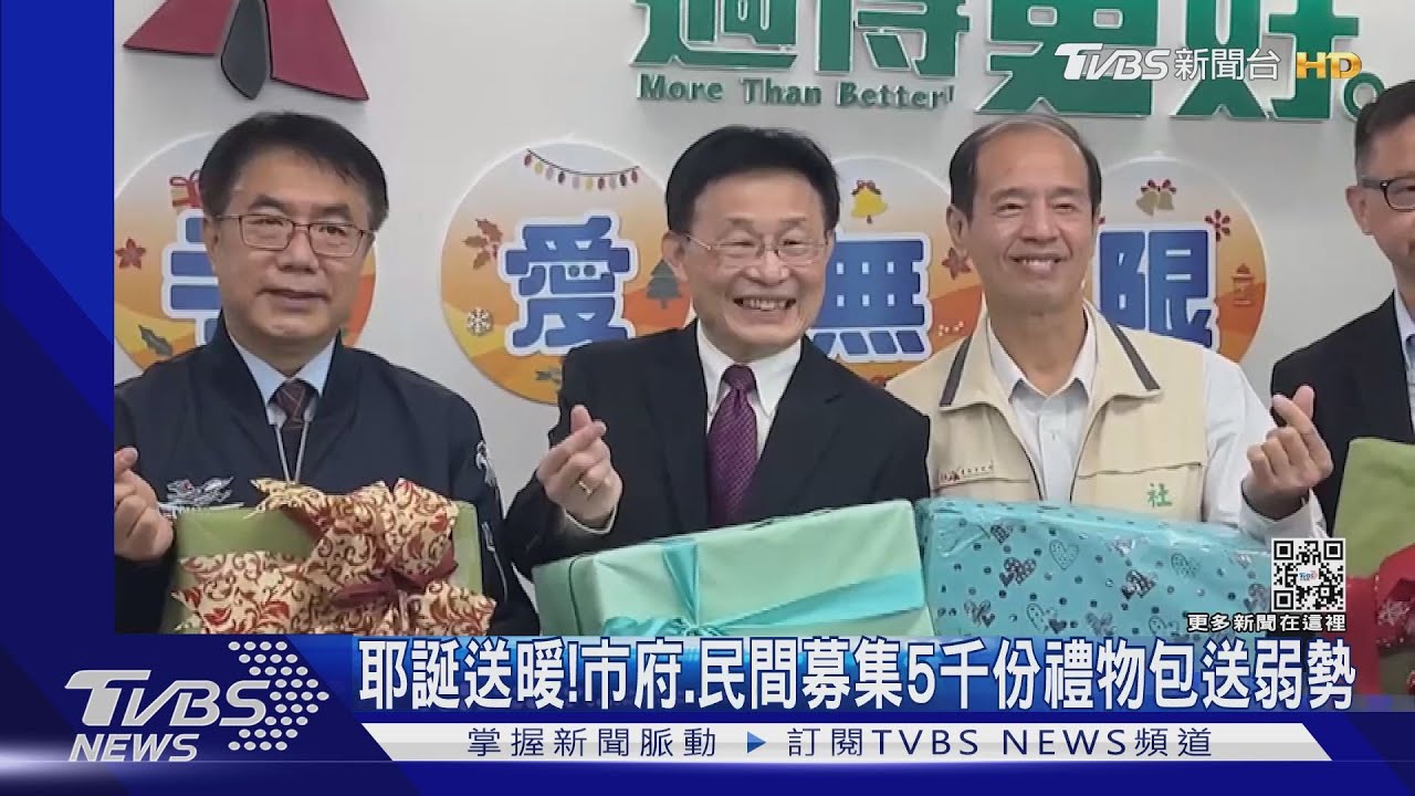 耶誕送暖!市府、民間募集5千份禮物包送弱勢