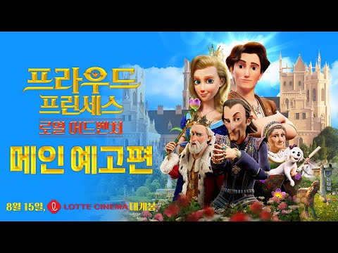 [프라우드 프린세스: 로열 어드벤처] 메인 예고편