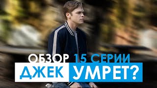 ОБЗОР 15 СЕРИИ + РАЗБОР ТИЗЕРА 16 СЕРИИ | СВЕРХЪЕСТЕСТВЕННОЕ