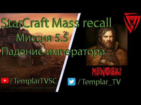 StarCraft Mass Recall 7.1.1: Миссия 5.5: Падение императора [Emperor's Fall]