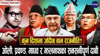 पुष्पलाल स्मृतिमा नेताहरूको दोहोरीः गणतन्त्रमाथि प्रतिक्रान्तिको खतरा कि कम्युनिस्टमा दक्षिणपन्थी