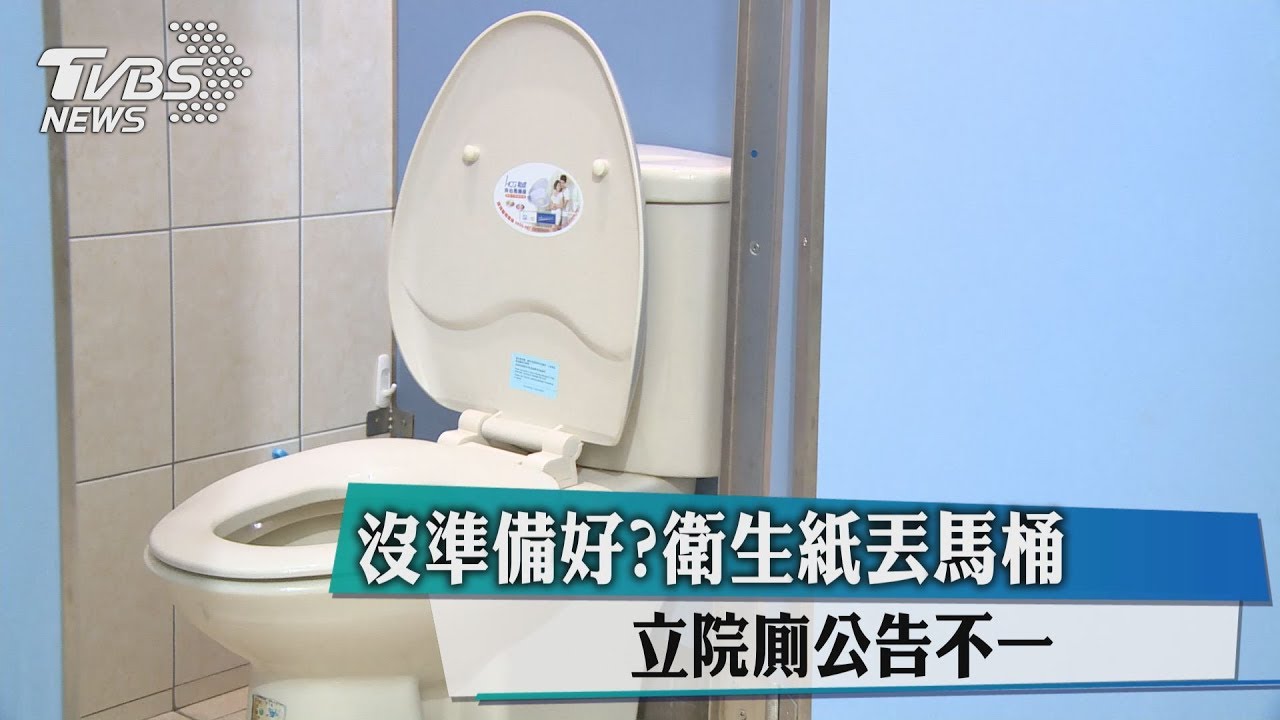 沒準備好?衛生紙丟馬桶 立院廁公告不一