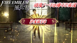 【FE 風花雪月】初見ノーリセ縛りで実況 part6【ファイアーエムブレム 風花雪月】
