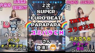🌈【神曲】2次PARAPARAユミパラチャンネルさんとＤＪＫＤＰでパラパラのコラボ配信 😁元お立ち台クイーン💃 ユミパラチャンネル概要欄に👇ﾘﾝｸ有 #ユーロビート #ｴﾘｱ #AREA  #パラパラ