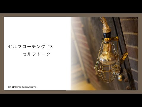 セルフコーチング #3 「セルフトーク 」