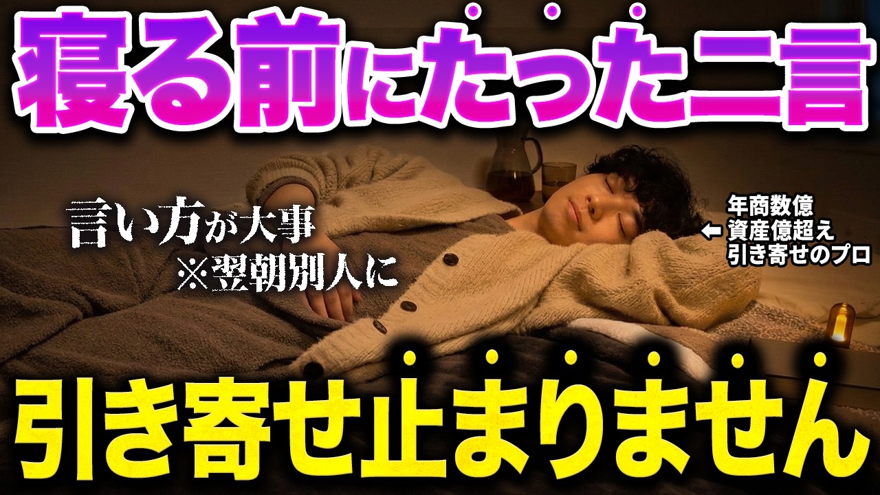 【再現性有】寝る前に「たった二言」を言ってください！言葉に出すだけで運命と現実が変わる潜在意識の使い方!【引き寄せ・願望実現】