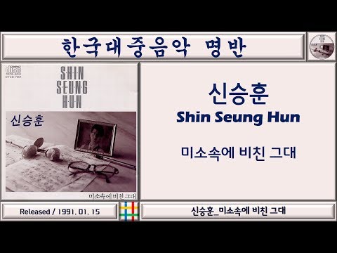 한국대중음악명반 / 신승훈 (Shin Seung Hun) 1집 / 미소속에 비친 그대