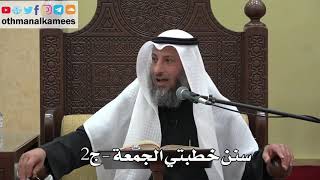 937 - سنن خطبتي الجمعة - ج2 - عثمان الخميس - دليل الطالب