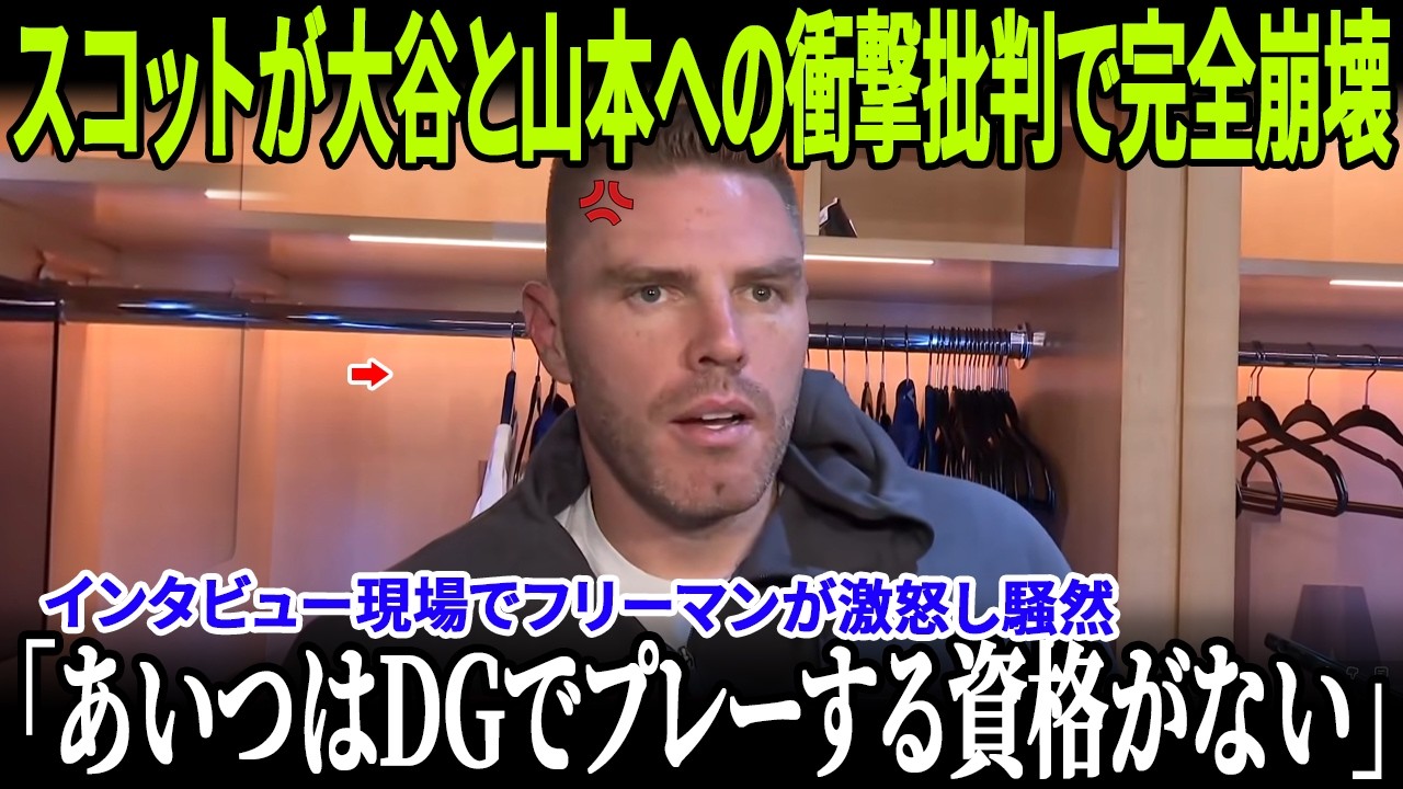 タナー・スコットが大谷翔平と山本由伸への衝撃批判で完全崩壊！レジェンドたちが即座に一斉反論！インタビュー現場でフリーマンが激怒し騒然！ロバーツ監督、制裁措置を発表！