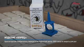 Изделие «Борец»