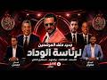 معركة رئاسة الوداد تشتعل هل ضاع التحضير للموسم القادم �