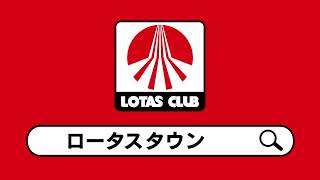 ロータスクラブCM　ロータスタウンで検索編