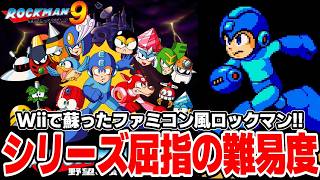 約12年ぶりにWiiで蘇ったファミコン風ロックマン！？シリーズ屈指の高難易度作品を全力で楽しむぜ！！【ロックマン9 野望の復活!!】＃１