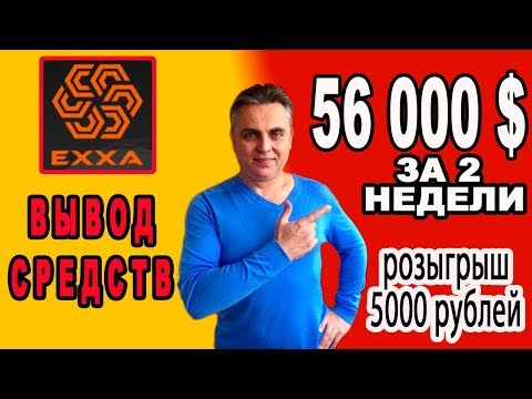 EXXA ВЫВОД СРЕДСТВ ❗56 000 $ ЗА 2 НЕДЕЛИ ❗ РОЗЫГРЫШ 5000 РУБЛЕЙ