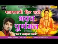Bhakat Puran Mal भक्त पूरन मल Rajasthani Katha Musical Story Rajkumar Swami