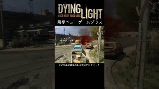 ＃DyingLight＃ダイイングライト＃悪夢＃実況＃ゾンビ＃ホラーゲーム＃恐怖