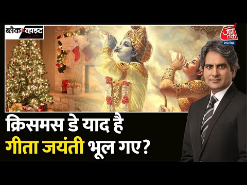 Black And White: Gita Jayanti पर जानिए गीता का महत्त्व | Gita Jayanti 2023 | Sudhir Chaudhary