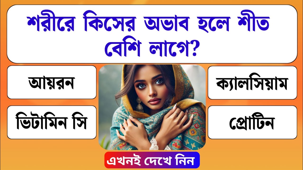 শরীরে কিসের অভাব হলে শীত বেশি লাগে? General knowledge Quiz | GK Quiz | GK Quiz Bangla