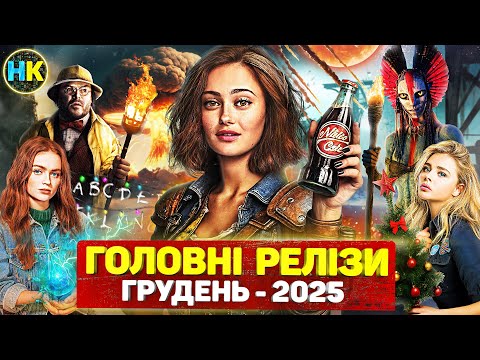 Novi Seriali Головні нові серіали ГРУДЕНЬ 2025 / Найкращі нові… - Partner