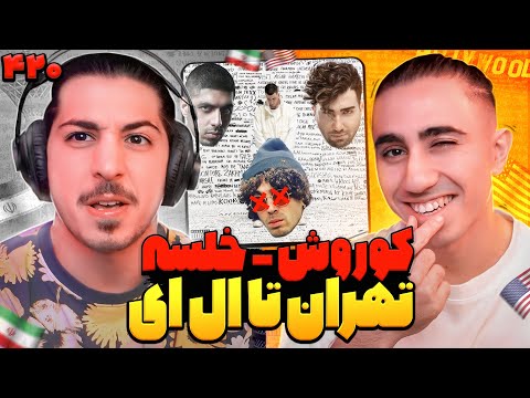 Koorosh - Tehran Ta La Ft Khalse, Pendar & Sami Low | ری اکشن تهران تا ال ای از کوروش و خلسه و پندار