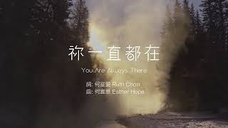 【祢一直都在】 You Are Always There