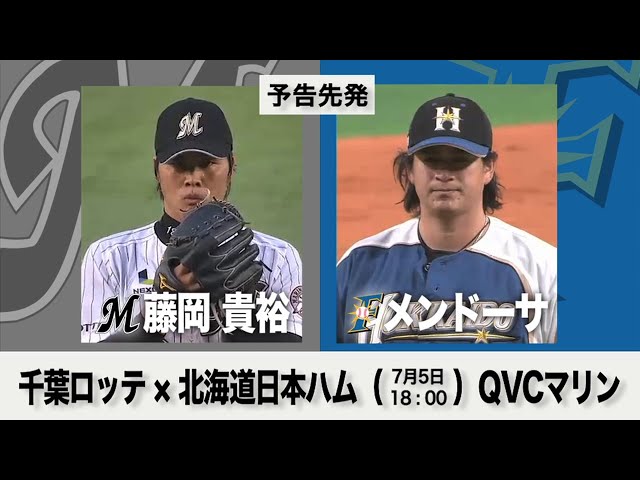 7/5の予告先発チェック!! 千葉ロッテ - 北海道日本ハム