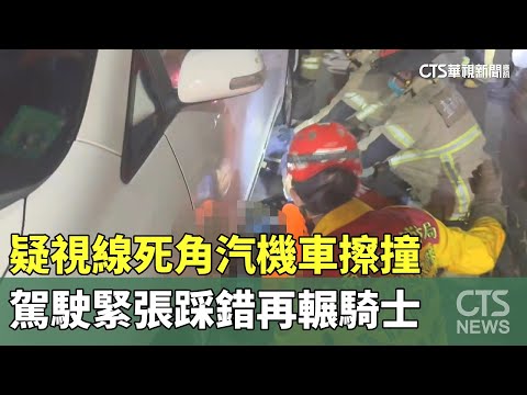 疑視線死角汽機車擦撞　駕駛緊張踩錯再輾騎士