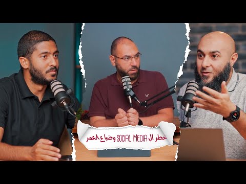 إيه المشكلة في السوشيال ميديا؟