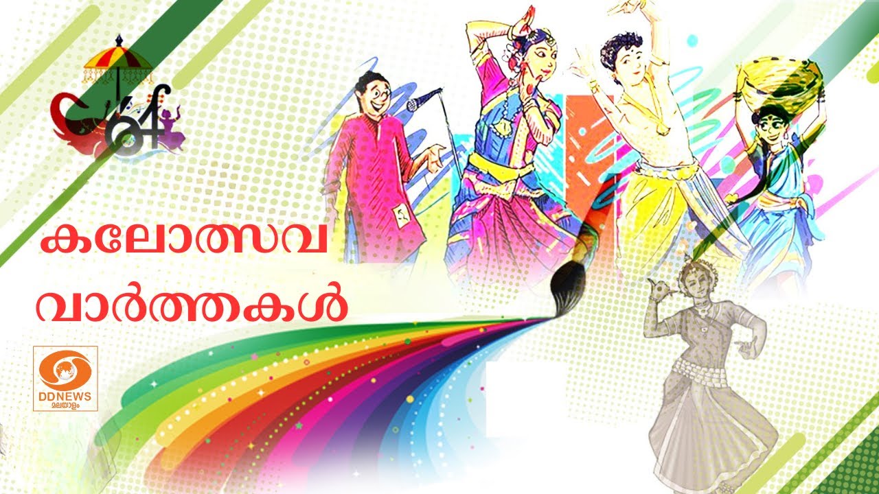 കലോത്സവ  വാർത്തകൾ 16-01-2026 @05.00PM