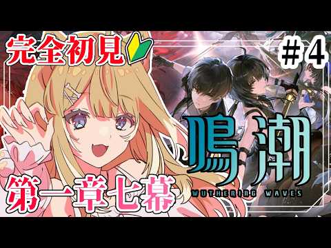 「初見プレイ！鳴潮第一章七幕で俺が今州を救う！」