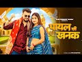 Payal Ki Khanak Se Jagenge Sajna Anil Rawat Kajal Hathrasi Mohit Anshu New Dj Song 2026