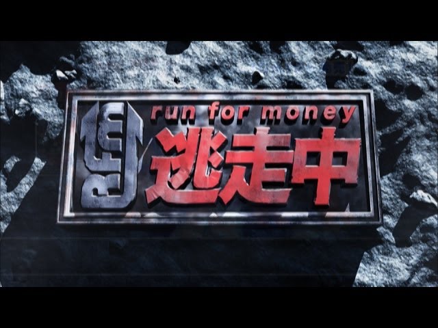 Run for money 逃走中