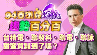 台積電、聯發科、聯電、聯詠 甜蜜買點到?