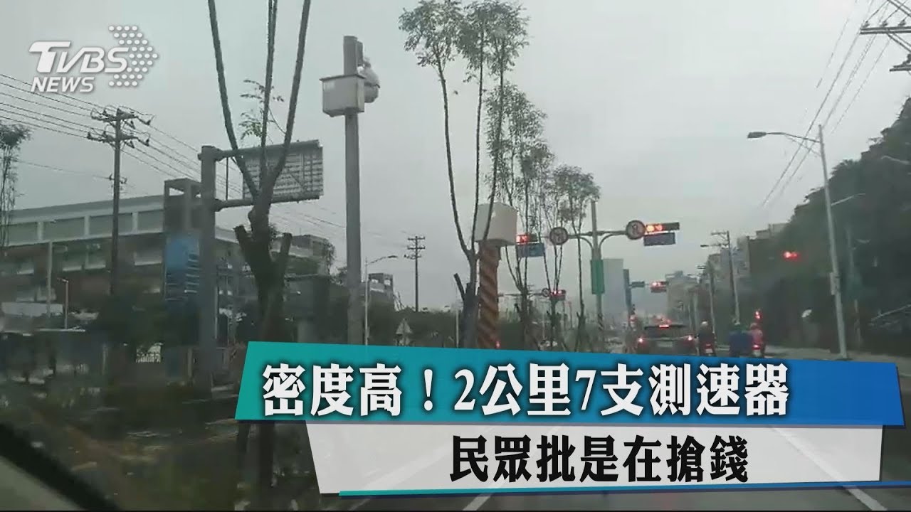 密度高!2公里7支測速器 民眾批搶錢