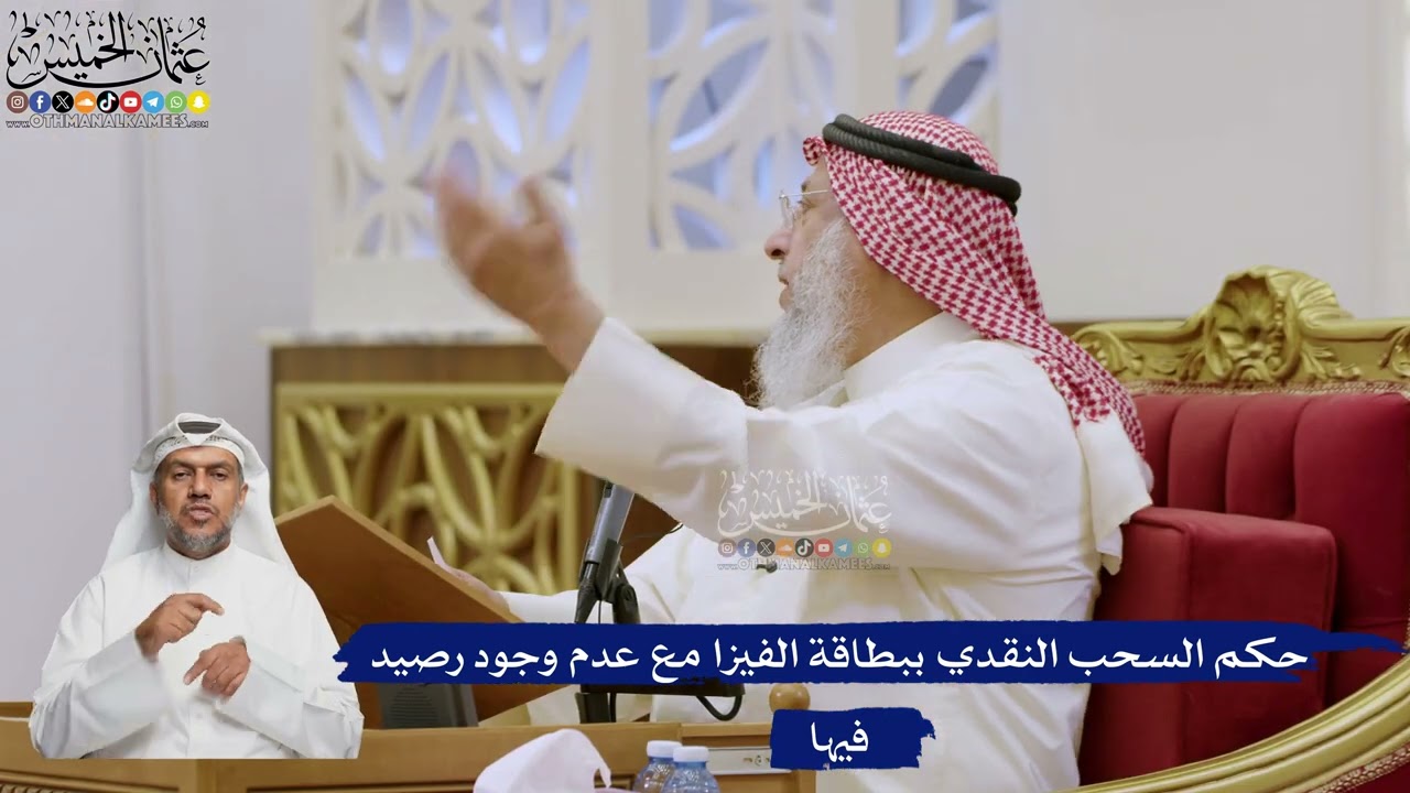577- حكم السحب النقدي ببطاقة الفيزا مع عدم وجود رصيد فيها - عثمان الخميس