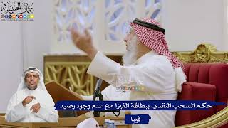 577- حكم السحب النقدي ببطاقة الفيزا مع عدم وجود رصيد فيها - عثمان الخميس