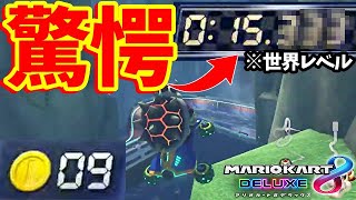 【９枚でこのタイム！？】えぇ！？s2速すぎておかしくなりそうです助けて～【マリオカート8DX】