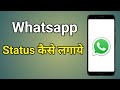 Status Kaise Lagate Hain | Whatsapp Par Status Kaise Lagate Hain