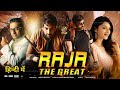 Raja The Great Full Movie Hindi Dubbed 2021 Ravi Teja New South Indian Full Movie