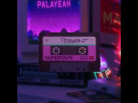 PALAYEAH - Пташка