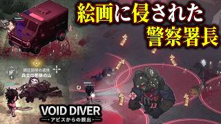 【VOID DIVER】別次元を描いた絵画に魅了された警察署長の末路【ホラーゲーム実況】VOID DIVER アビスからの脱出