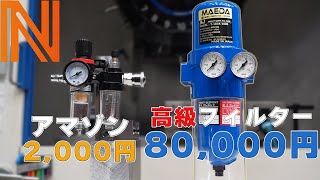 Find out the difference between expensive and cheap filters.